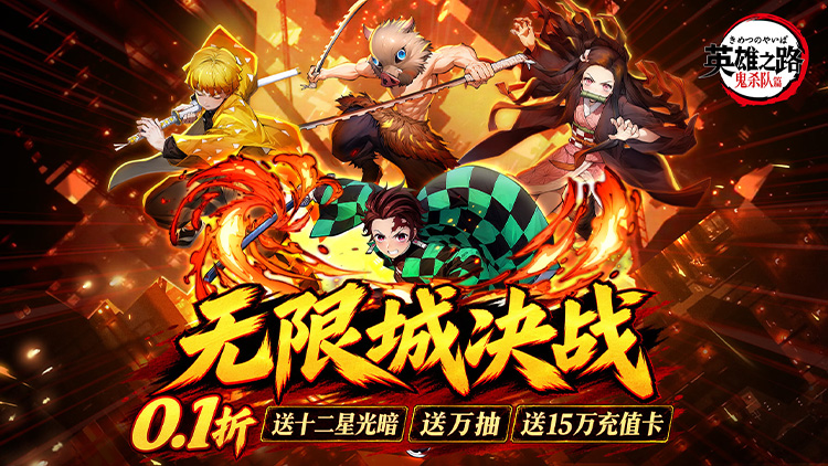 鬼杀队集结海报