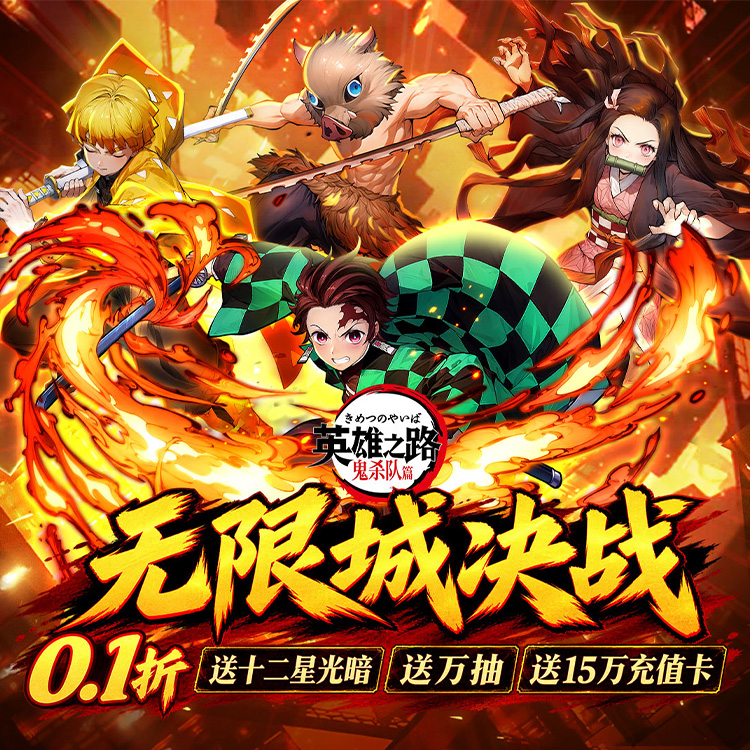 无限城决战海报